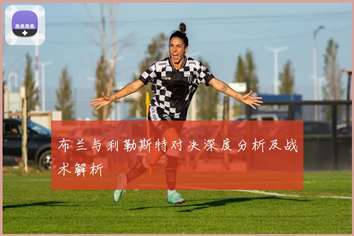布兰与利勒斯特对决深度分析及战术解析
