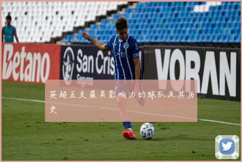 英超五支最具影响力的球队及其历史