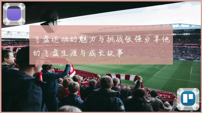 飞盘运动的魅力与挑战张强分享他的飞盘生涯与成长故事