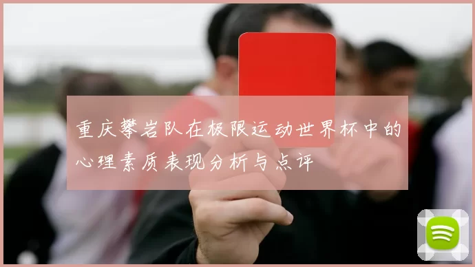 重庆攀岩队在极限运动世界杯中的心理素质表现分析与点评