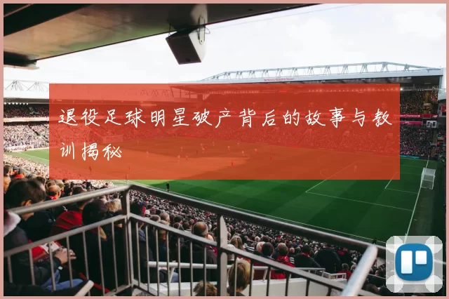 退役足球明星破产背后的故事与教训揭秘