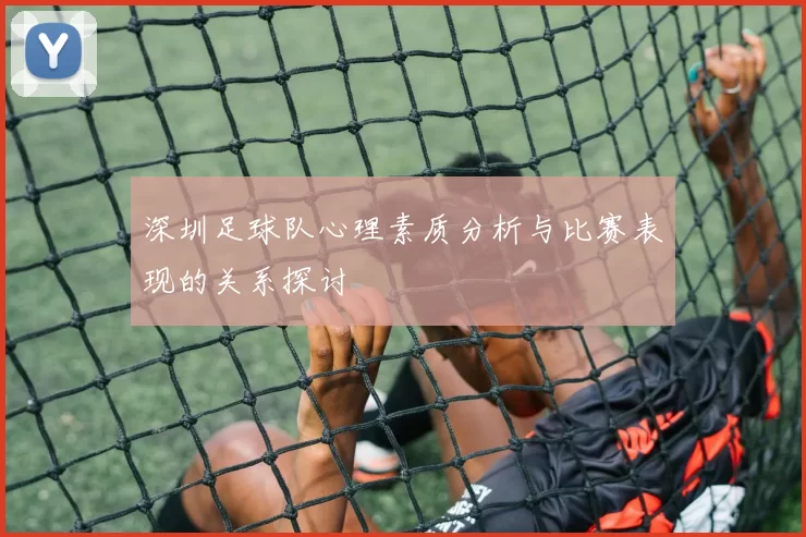 深圳足球队心理素质分析与比赛表现的关系探讨