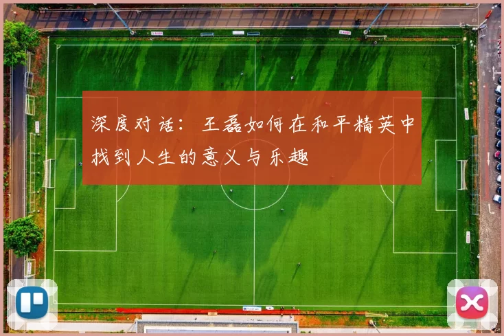 深度对话：王磊如何在和平精英中找到人生的意义与乐趣