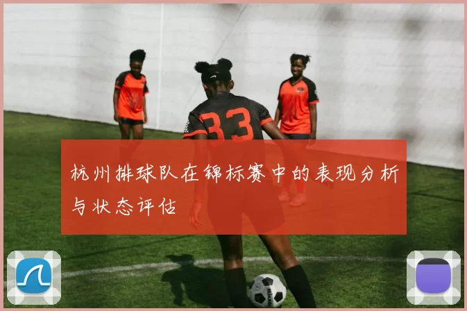 杭州排球队在锦标赛中的表现分析与状态评估