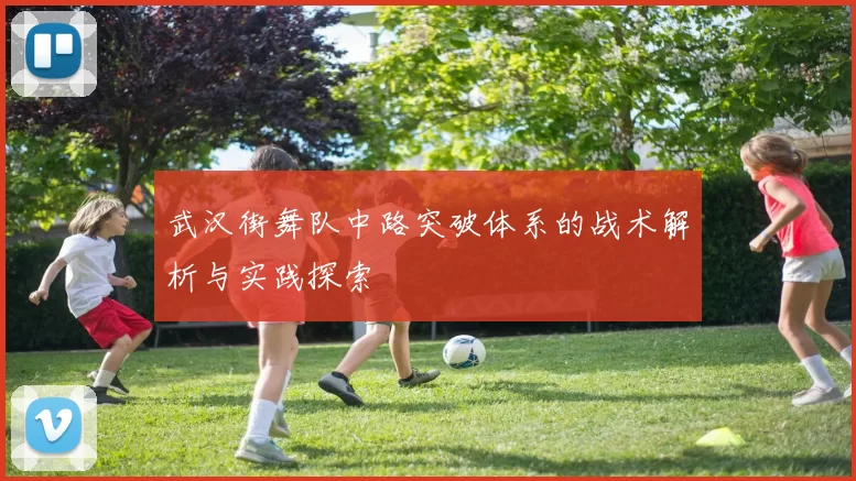 武汉街舞队中路突破体系的战术解析与实践探索