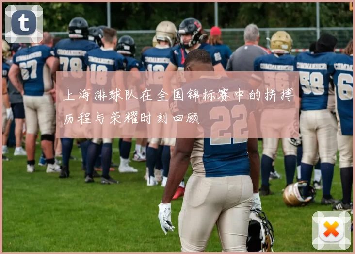 上海排球队在全国锦标赛中的拼搏历程与荣耀时刻回顾