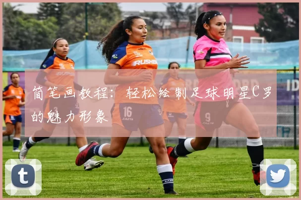 简笔画教程：轻松绘制足球明星C罗的魅力形象