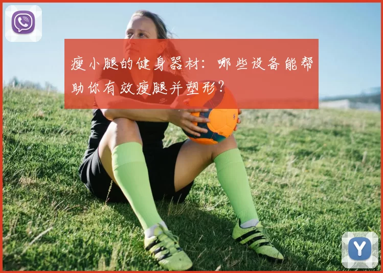 瘦小腿的健身器材：哪些设备能帮助你有效瘦腿并塑形？