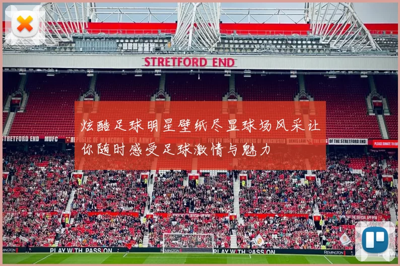 炫酷足球明星壁纸尽显球场风采让你随时感受足球激情与魅力