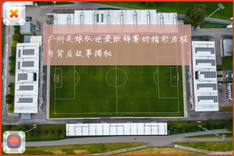 广州足球队逆袭欧锦赛的精彩历程与背后故事揭秘