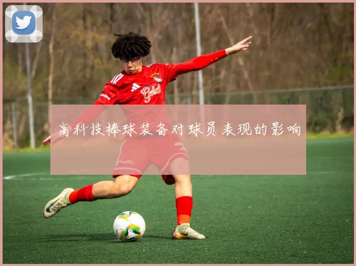 高科技棒球装备对球员表现的影响