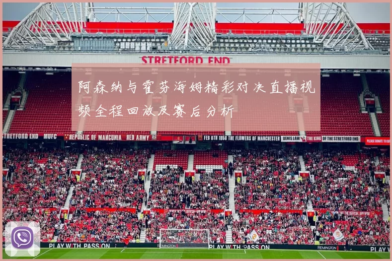 阿森纳与霍芬海姆精彩对决直播视频全程回放及赛后分析