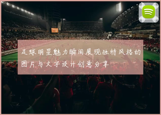 足球明星魅力瞬间展现独特风格的图片与文字设计创意分享