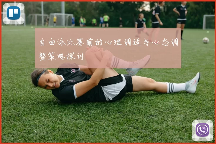 自由泳比赛前的心理调适与心态调整策略探讨