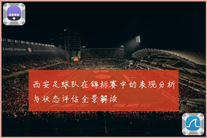 西安足球队在锦标赛中的表现分析与状态评估全景解读