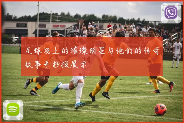 足球场上的璀璨明星与他们的传奇故事手抄报展示