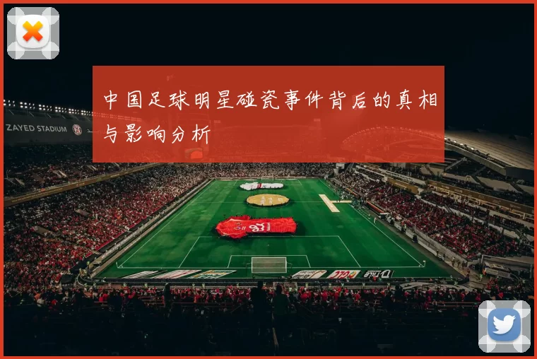 中国足球明星碰瓷事件背后的真相与影响分析