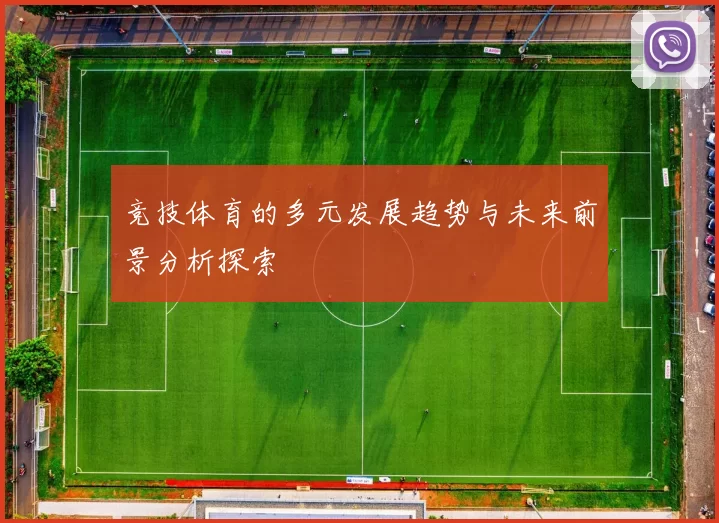 竞技体育的多元发展趋势与未来前景分析探索