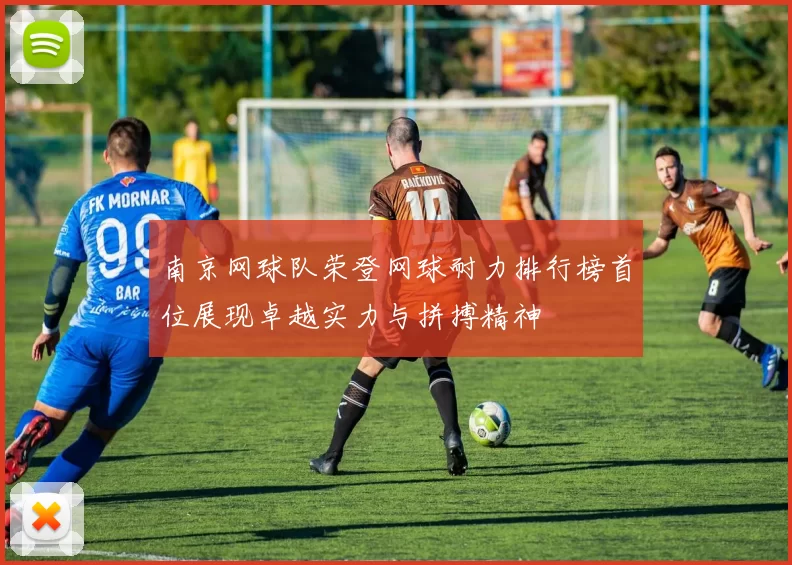 南京网球队荣登网球耐力排行榜首位展现卓越实力与拼搏精神