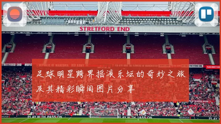 足球明星跨界摇滚乐坛的奇妙之旅及其精彩瞬间图片分享
