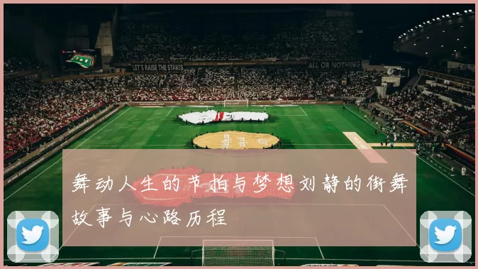 舞动人生的节拍与梦想刘静的街舞故事与心路历程
