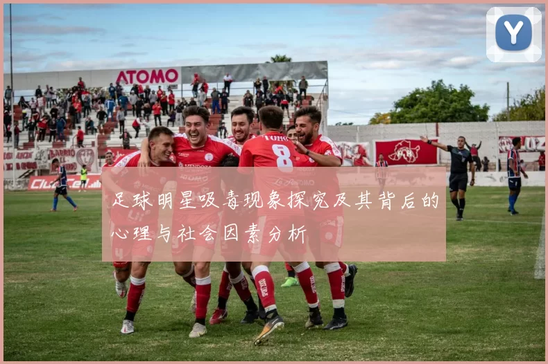足球明星吸毒现象探究及其背后的心理与社会因素分析