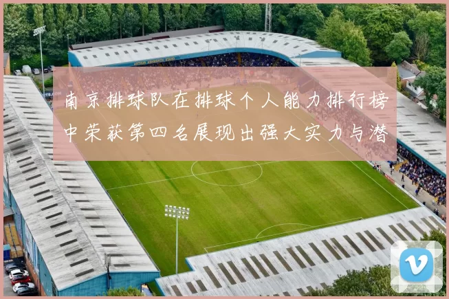 南京排球队在排球个人能力排行榜中荣获第四名展现出强大实力与潜力