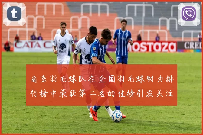 南京羽毛球队在全国羽毛球耐力排行榜中荣获第二名的佳绩引发关注