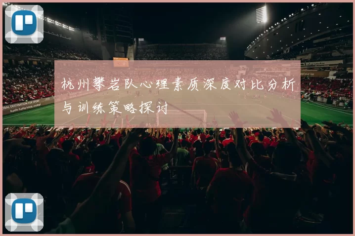 杭州攀岩队心理素质深度对比分析与训练策略探讨