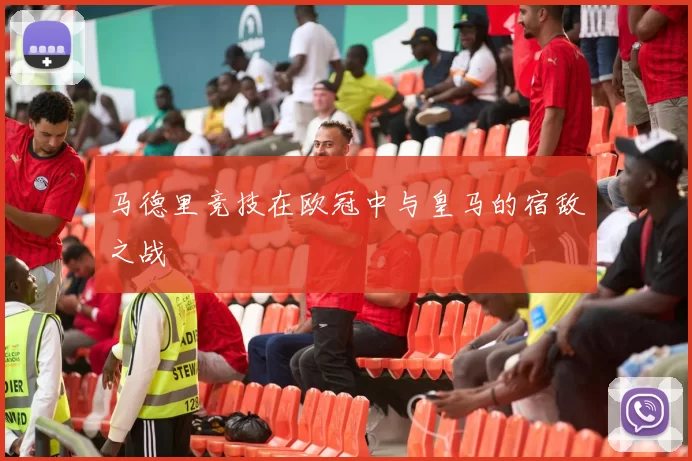 马德里竞技在欧冠中与皇马的宿敌之战