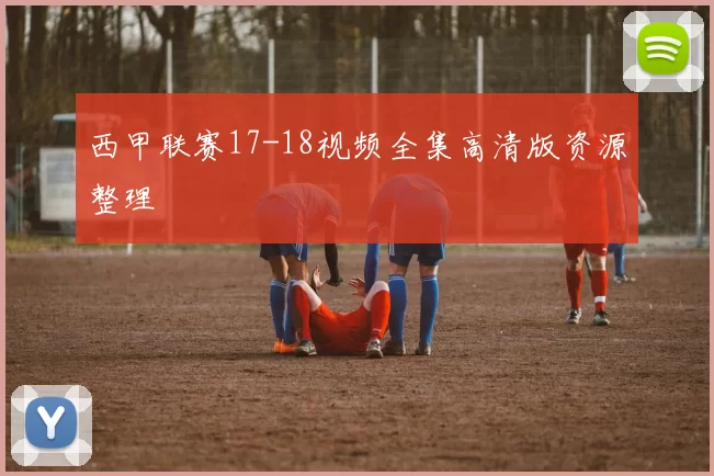 西甲联赛17-18视频全集高清版资源整理