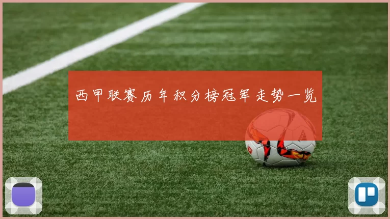 西甲联赛历年积分榜冠军走势一览