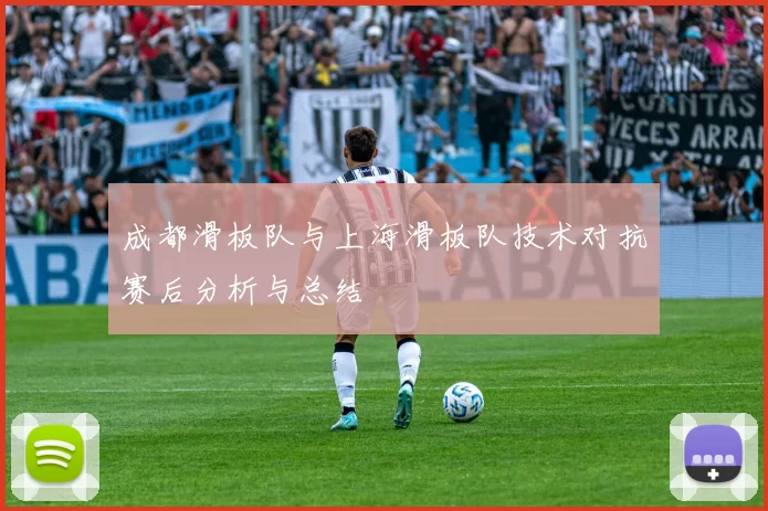 成都滑板队与上海滑板队技术对抗赛后分析与总结