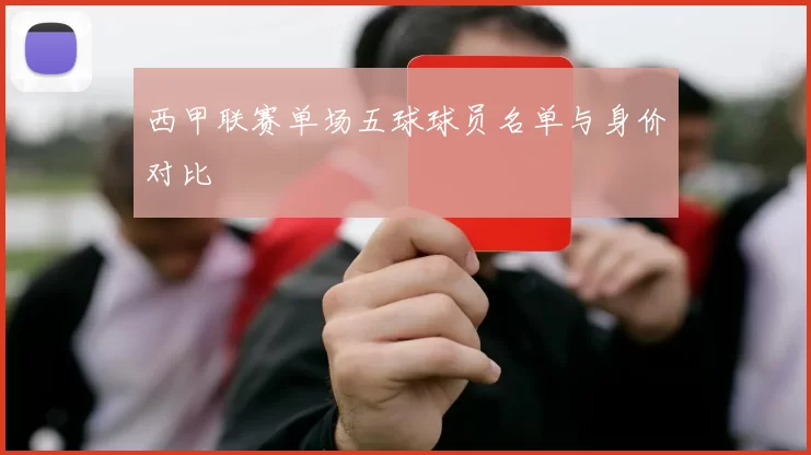 西甲联赛单场五球球员名单与身价对比