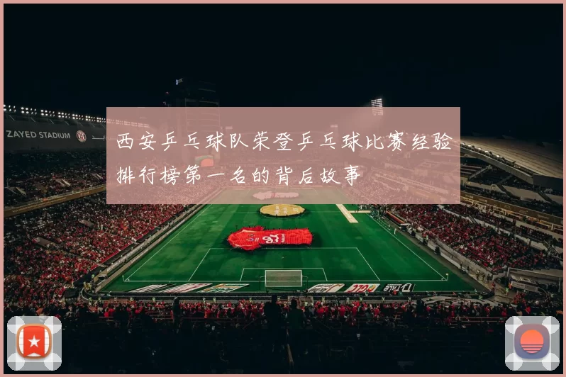西安乒乓球队荣登乒乓球比赛经验排行榜第一名的背后故事