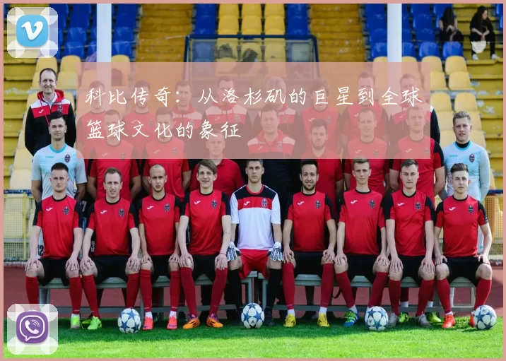 科比传奇：从洛杉矶的巨星到全球篮球文化的象征