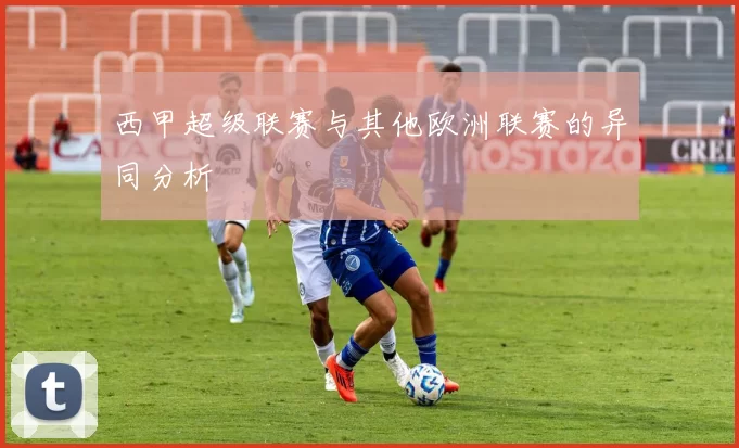 西甲超级联赛与其他欧洲联赛的异同分析