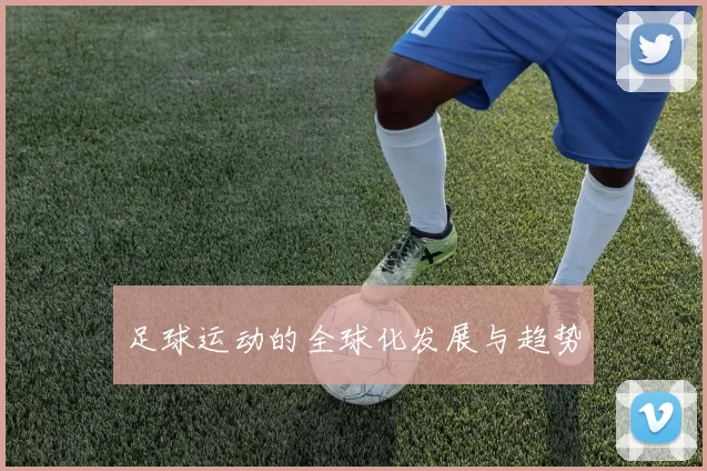 足球运动的全球化发展与趋势