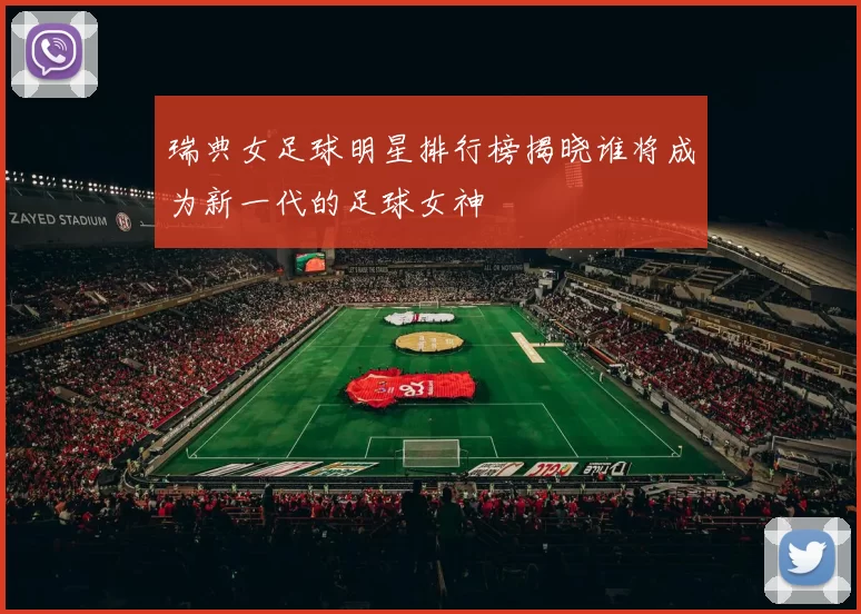 瑞典女足球明星排行榜揭晓谁将成为新一代的足球女神