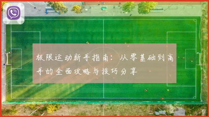 极限运动新手指南：从零基础到高手的全面攻略与技巧分享
