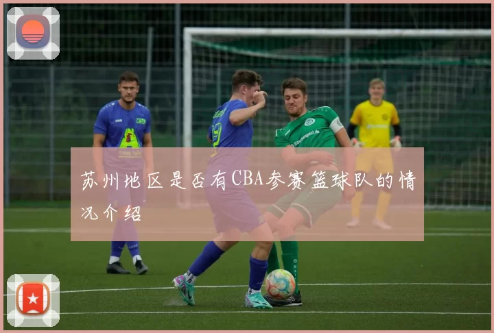 苏州地区是否有CBA参赛篮球队的情况介绍