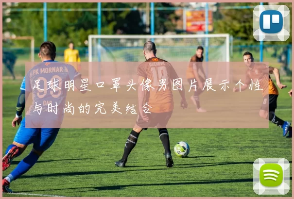 足球明星口罩头像男图片展示个性与时尚的完美结合