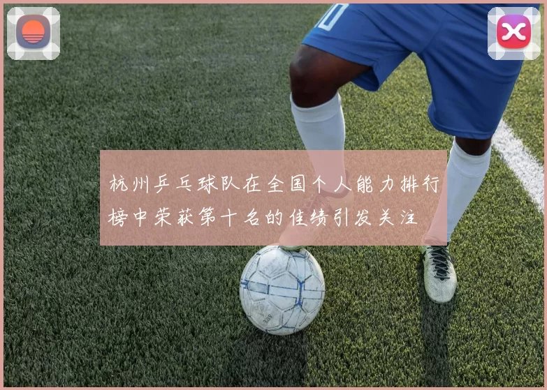 杭州乒乓球队在全国个人能力排行榜中荣获第十名的佳绩引发关注